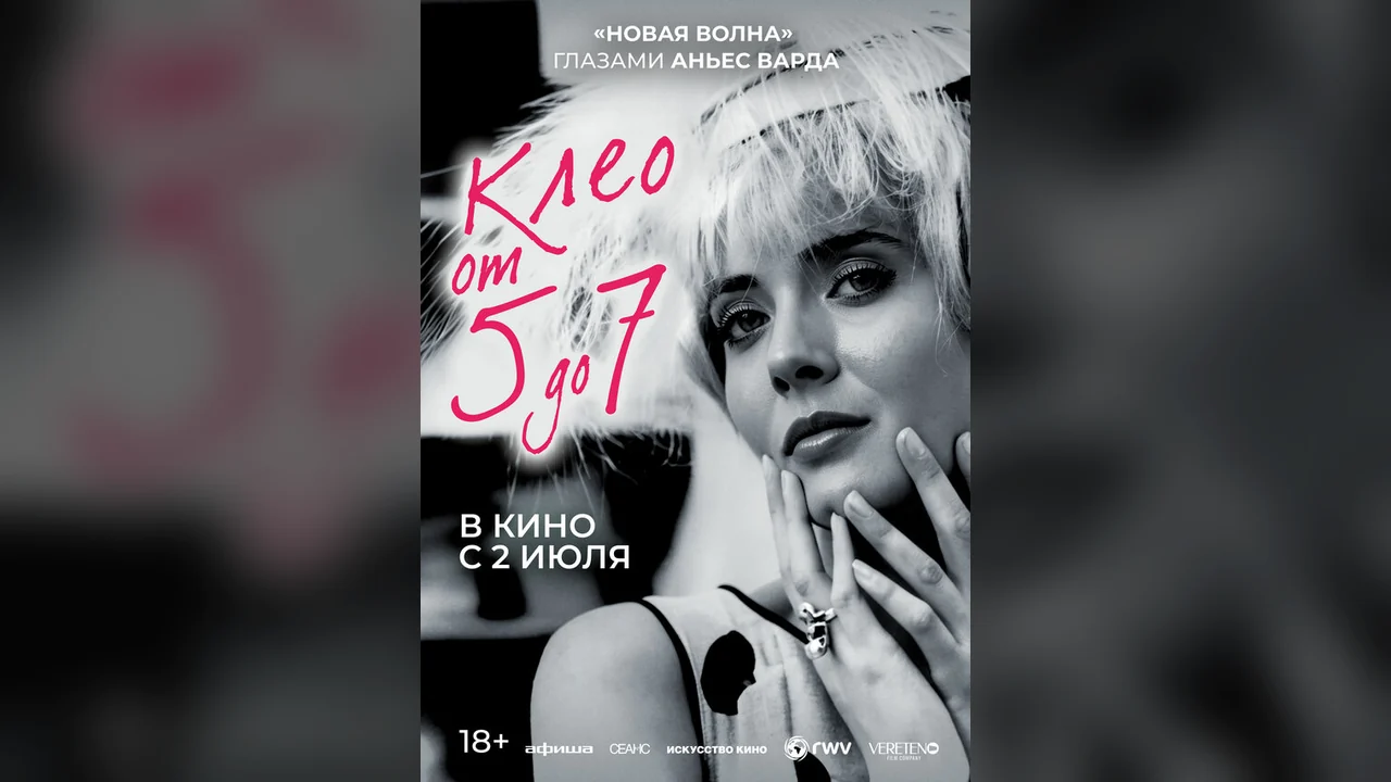 Фильм Клео от 5 до 7 (1962)