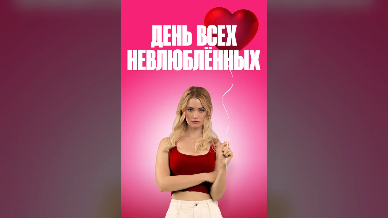 Фильм День всех невлюблённых (2026)