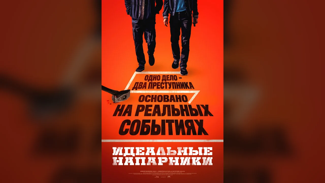 Фильм Идеальные напарники (2026)