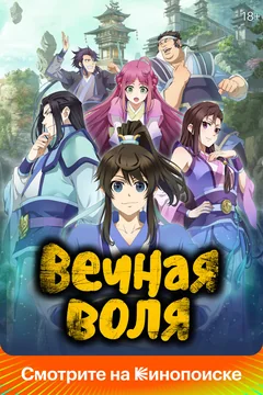 Мультсериал Вечная воля (1-3 сезон)