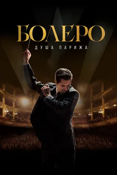Фильм Болеро. Душа Парижа (2024)