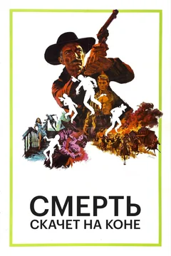 Фильм Смерть скачет на коне (1967)