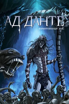 Аниме Ад Данте: Анимированный эпос (2010)