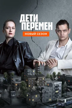 Сериал Дети перемен (1-2 сезон)