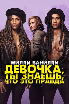 Фильм Милли Ванилли: Девочка, ты знаешь, что это правда (2023)