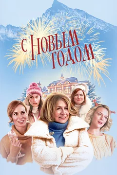 Фильм С Новым годом! (2019)