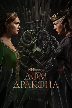 Сериал Дом Дракона (1-2 сезон)