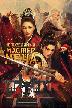 Фильм Непобедимый мастер меча (2025)
