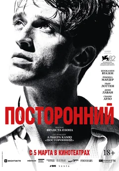 Фильм Посторонний (2025)