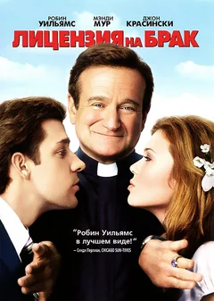 Фильм Лицензия на брак (2007)
