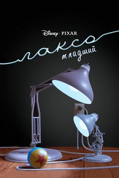Мультфильм Люксо младший (1986)