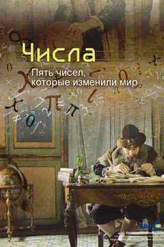 Сериал Числа. Пять чисел, которые изменили мир (1 сезон)