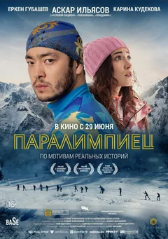 Фильм Паралимпиец (2022)