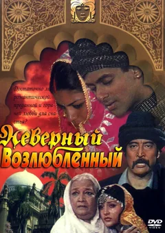 Фильм Неверный возлюбленный (1991)