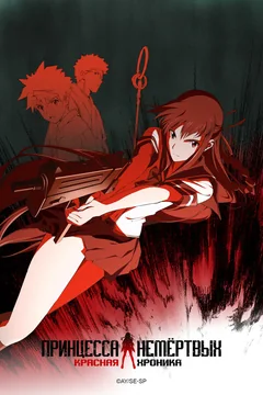 Аниме сериал Принцесса Немертвых: красная хроника (1 сезон)