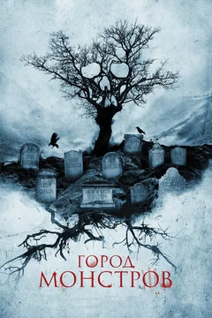 Фильм Город монстров (2015)