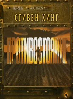Сериал Противостояние (1 сезон)