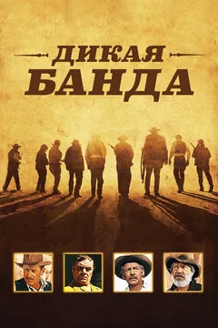 Фильм Дикая банда (1969)