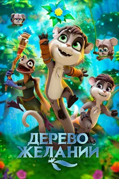 Мультфильм Дерево желаний (2019)