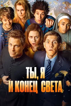 Сериал Ты, я и конец света (1 сезон)